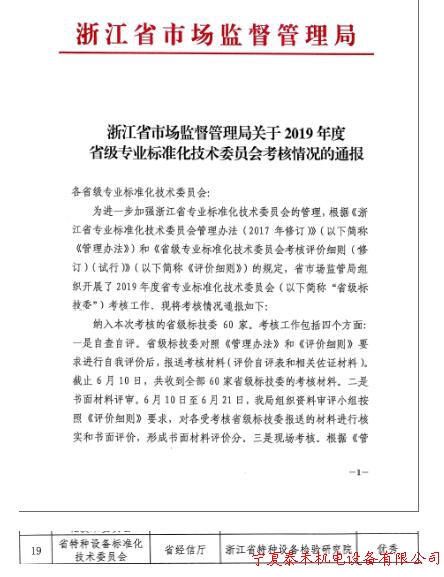 浙江省特科院获评2019年度省级专业标准化技术委员会考核优秀等次