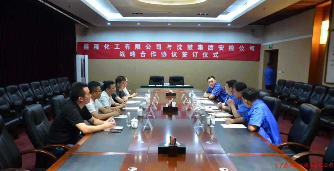 沈鼓集团安检公司与盛隆化工有限公司签署战略合作协议