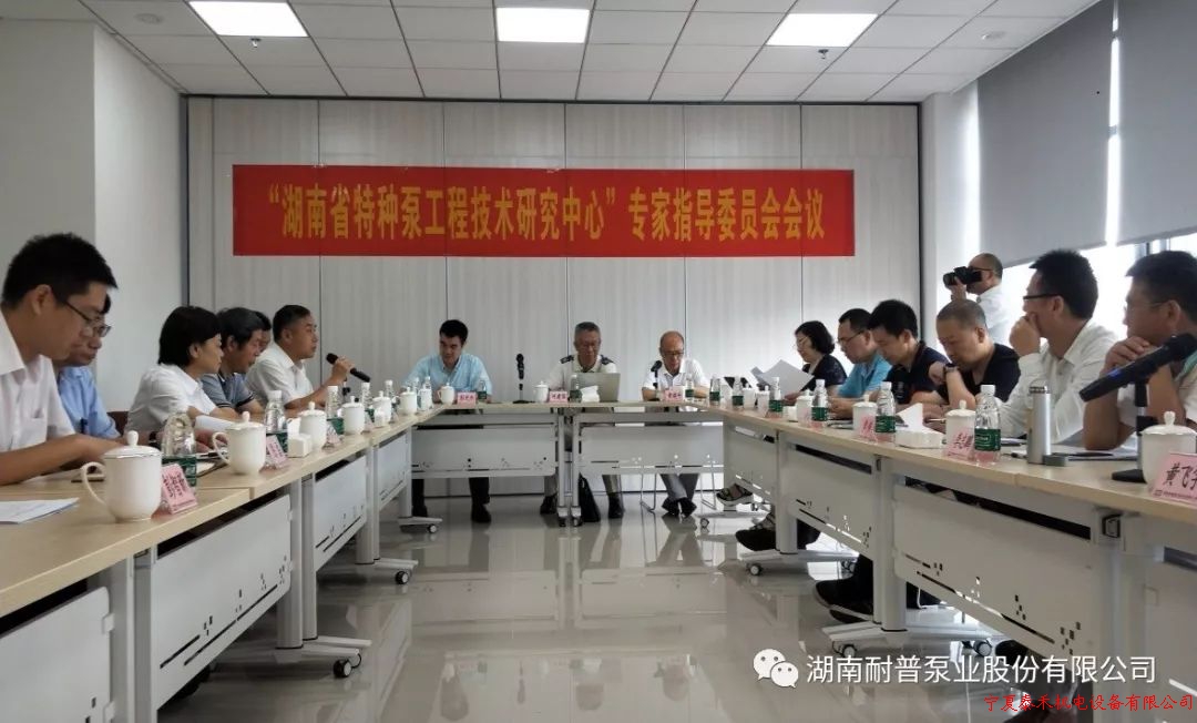 “湖南省特种泵工程技术研究中心”专家会议在耐普泵业召开 