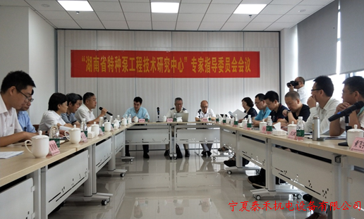 “湖南省特种泵工程技术研究中心”专家指导委员会第一次会议在耐普泵业召开