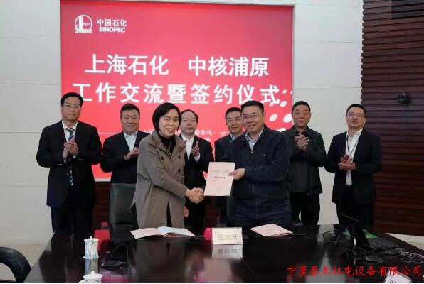 中核浦原与上海石化签署战略合作框架协议