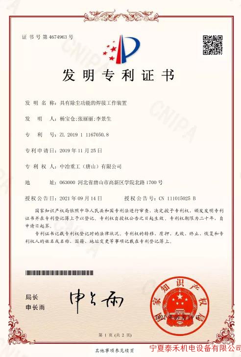 中冶重工唐山公司新获两项国家专利授权