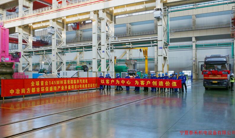 哈电集团设计制造的世界首台145MW高效超临界汽轮机发运