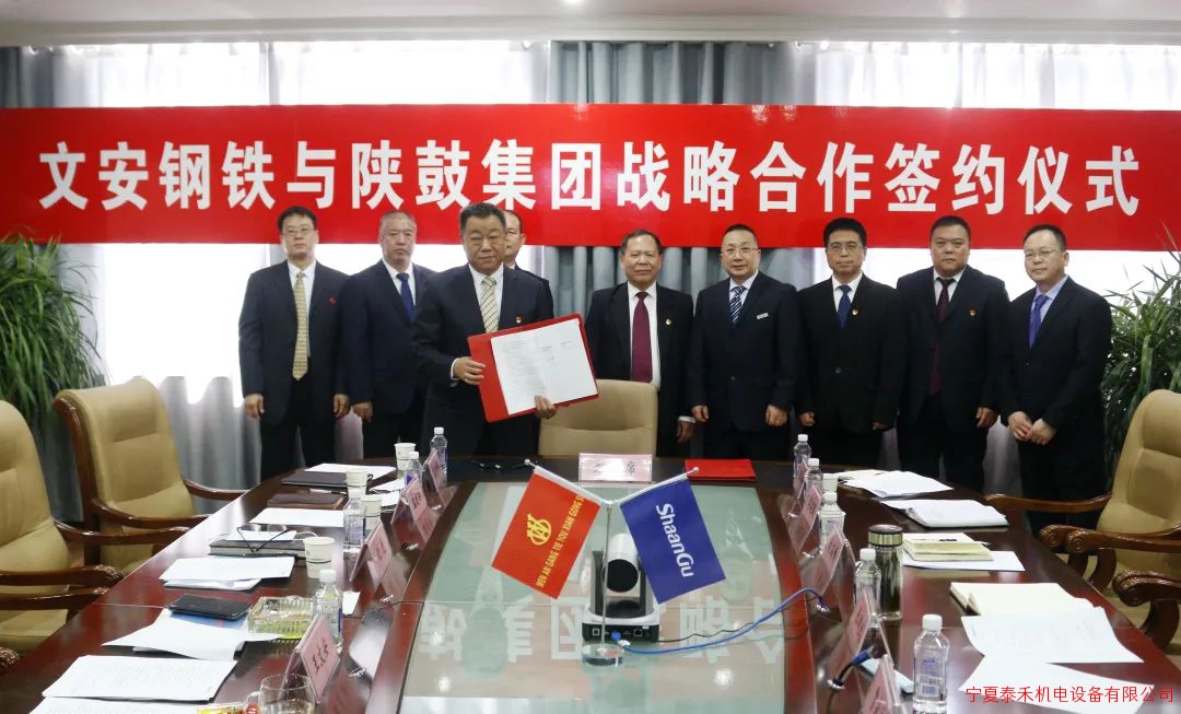 陕鼓集团与河北新武安钢铁集团文安钢铁签订战略合作协议