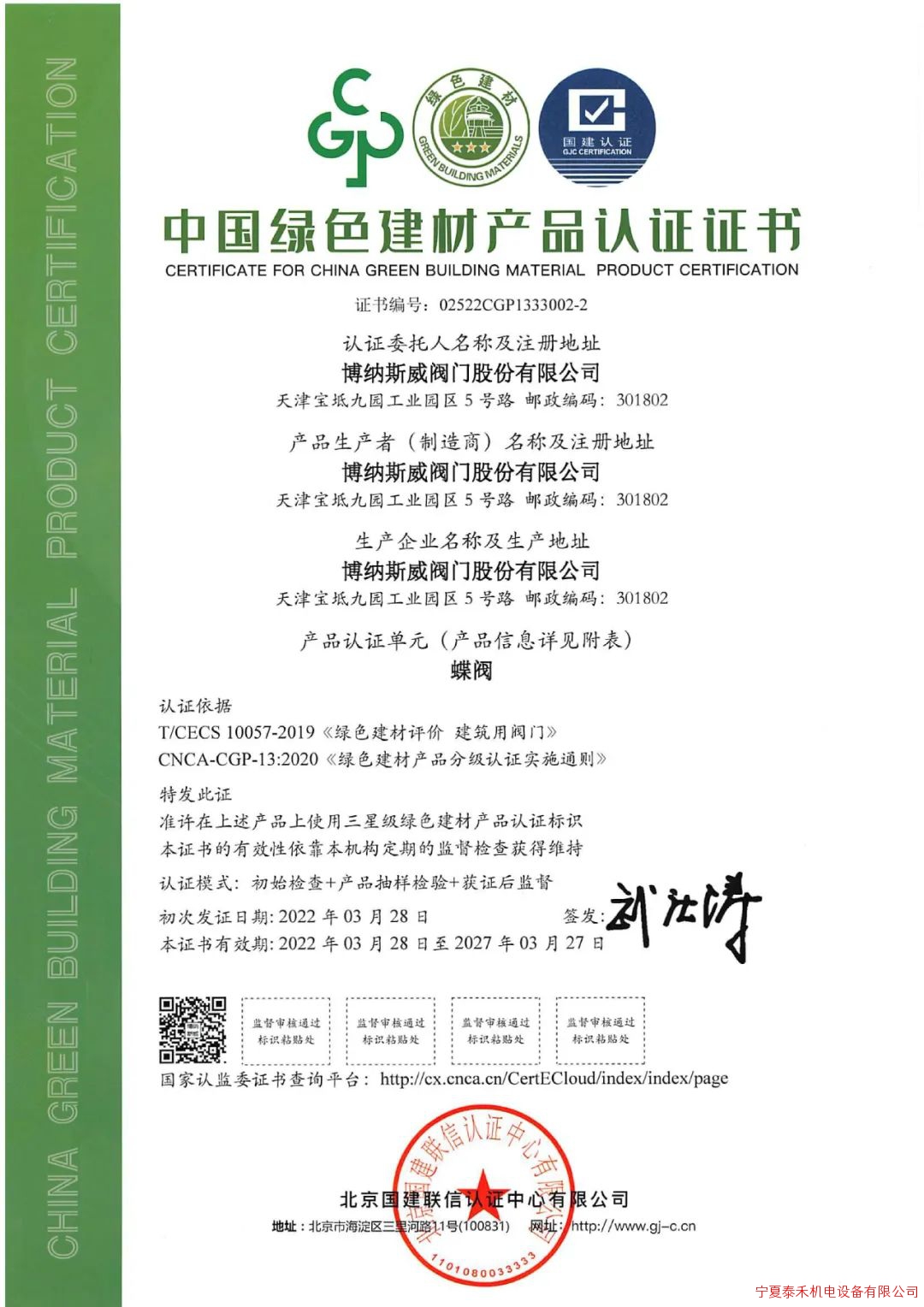 博纳斯威获得“中国绿色建材产品认证证书”