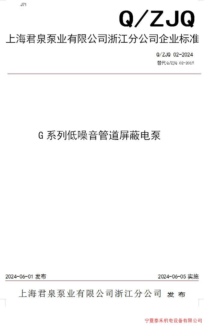 上海君泉泵业有限公司浙江分公司《G系列低噪音管道屏蔽电泵》发布企业标准