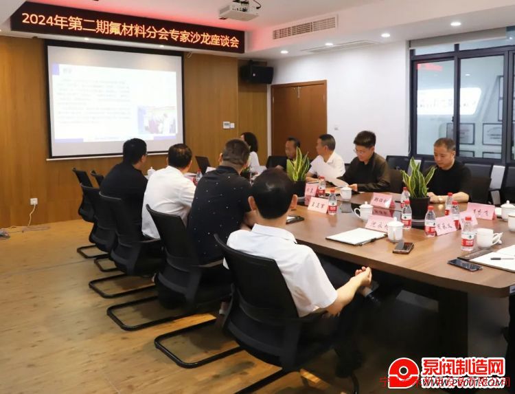 2024年第二期氟材料分会专家沙龙座谈会顺利召开