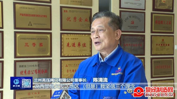 坚持创新引领 锻造“大国重器”―访兰高阀门董事长陈清流-泵阀制造网