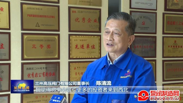 坚持创新引领 锻造“大国重器”―访兰高阀门董事长陈清流-泵阀制造网