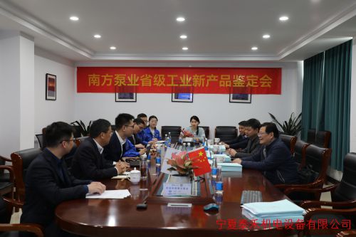 中金环境旗下南方泵业股份有限公司省级工业新产品鉴定会