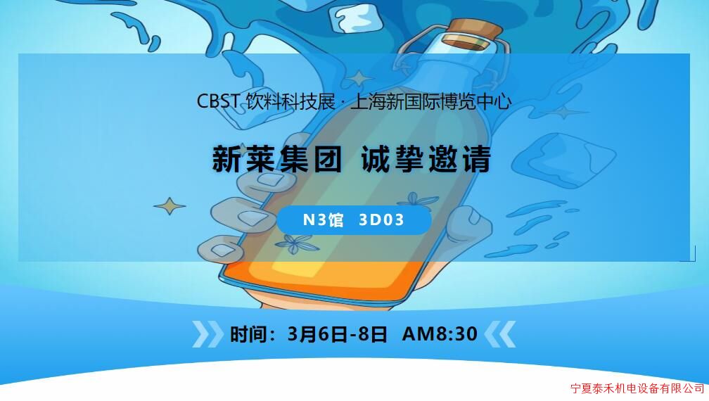 新莱应材诚挚邀请您参加CBST饮料科技展