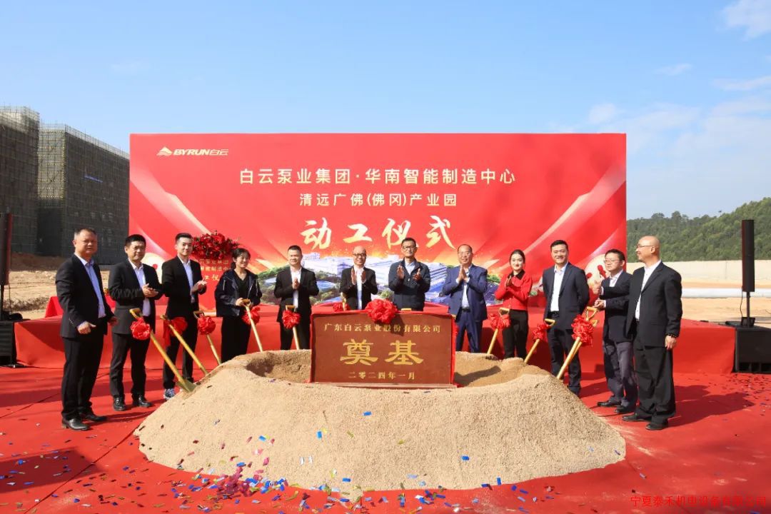 白云泵业集团华南智能制造中心正式动工 白云泵业集团华南智能制造中心正式动工